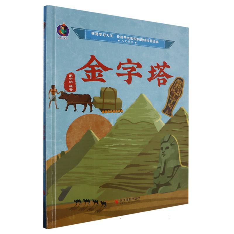 金字塔（我是学习大王：让孩子长知识的趣味科普绘本人文景观）（精装绘本）