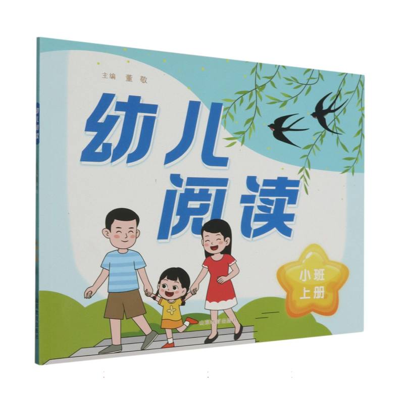 幼儿阅读（小班上）
