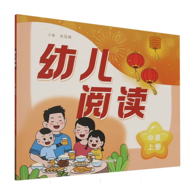 幼儿阅读（中班上）