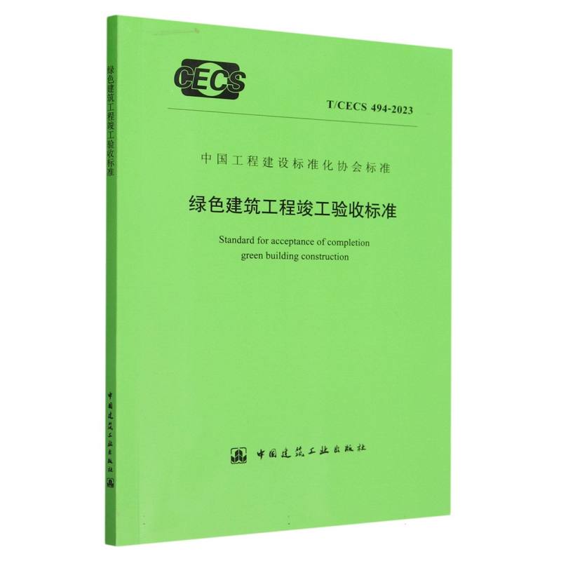 T/CECS 494-2023 绿色建筑工程竣工验收标准