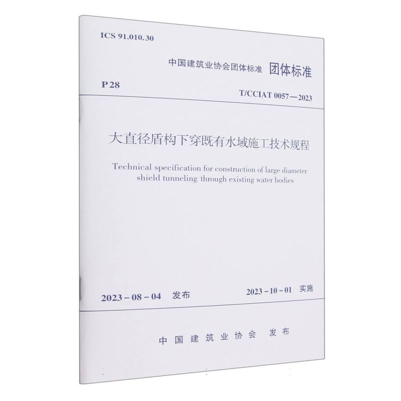 T/CCIAT 0057-2023 大直径盾构下穿既有水域施工技术规程