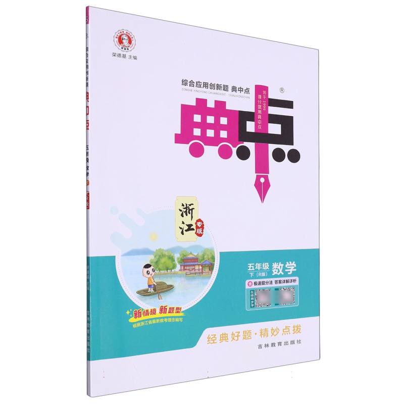 五年级数学（下R版浙江）/综合应用创新题典中点