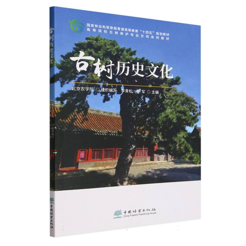 古树历史文化（高等院校古树保护专业方向系列教材）