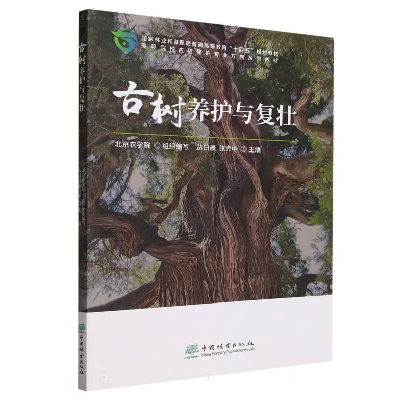 古树养护与复壮（高等院校古树保护专业方向系列教材）