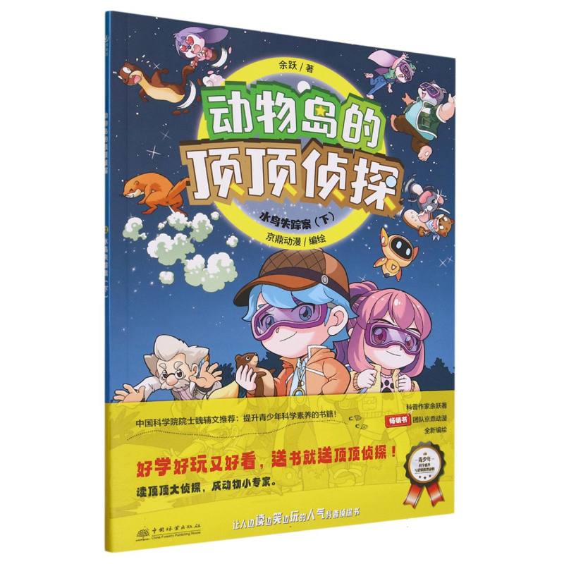 水鸟失踪案（下）/动物岛的顶顶侦探