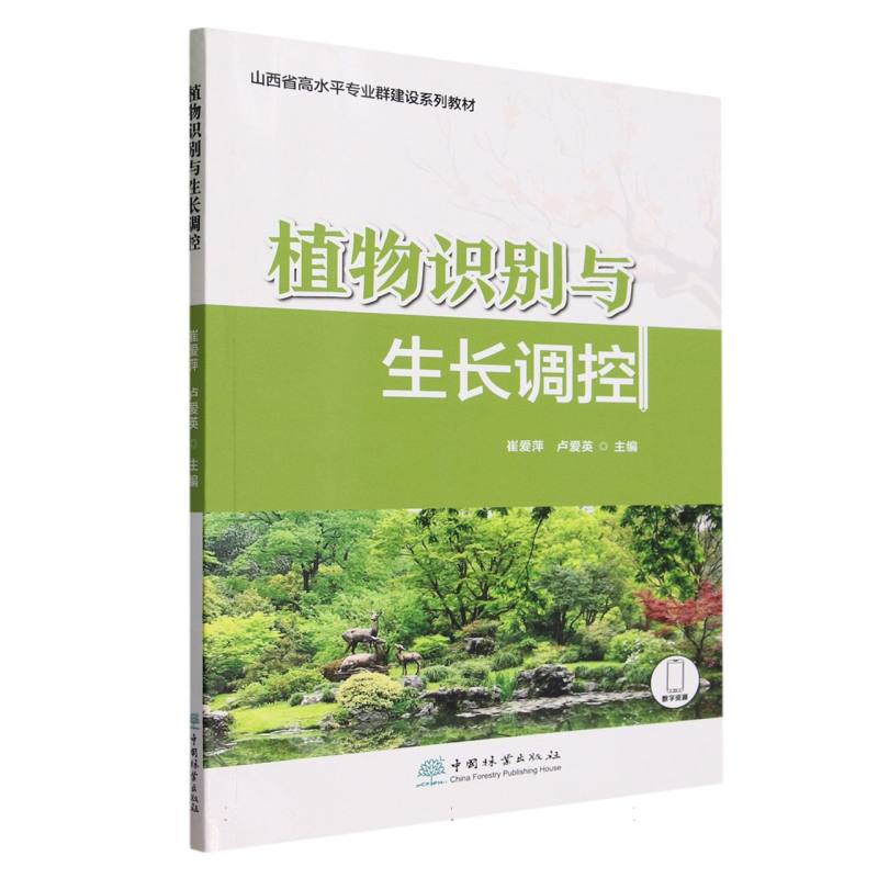 植物识别与生长调控（山西省高水平专业群建设系列教材）
