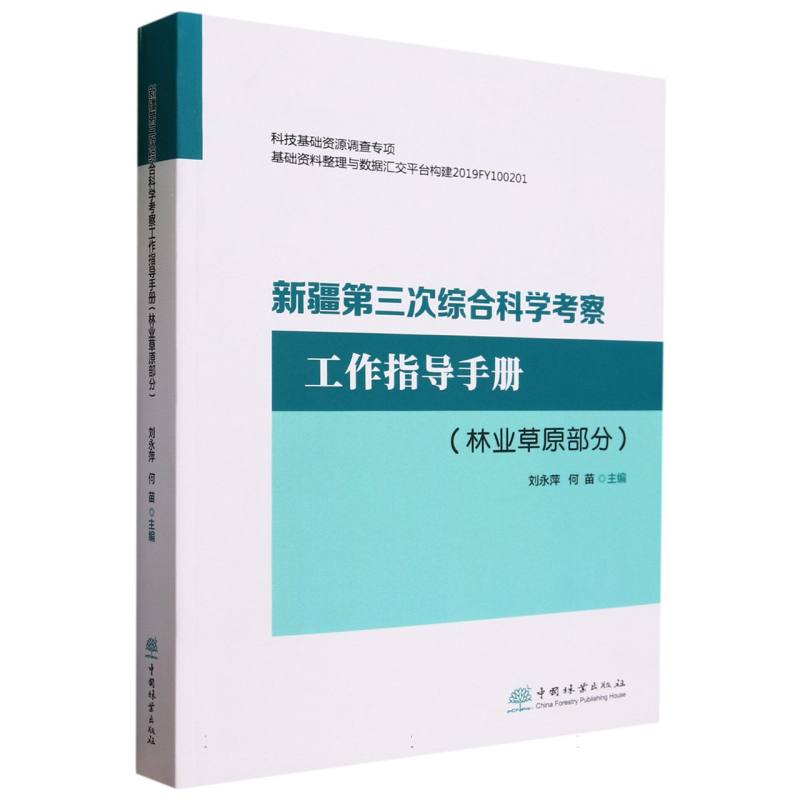 新疆第三次综合科学考察工作指导手册（林业草原部分）