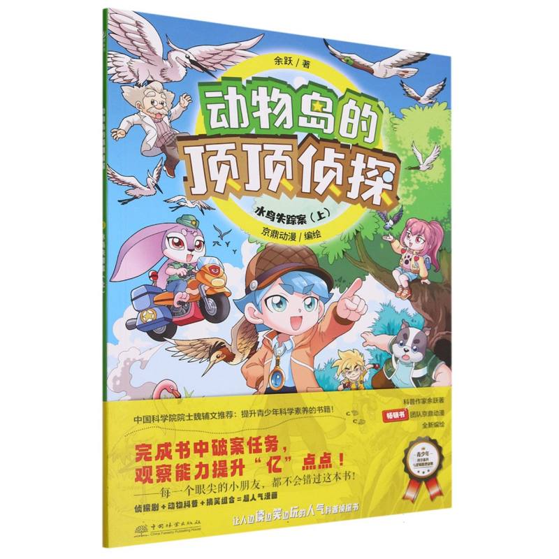 水鸟失踪案（上）/动物岛的顶顶侦探