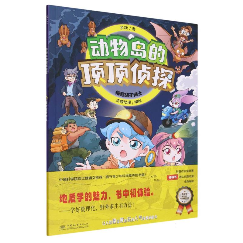 搜救胡子博士/动物岛的顶顶侦探
