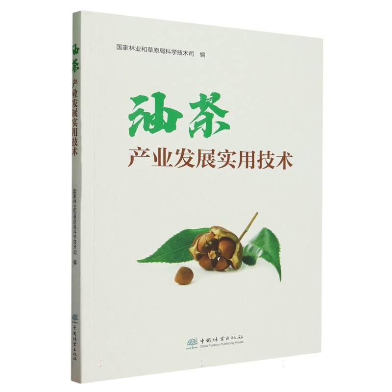 油茶产业发展实用技术