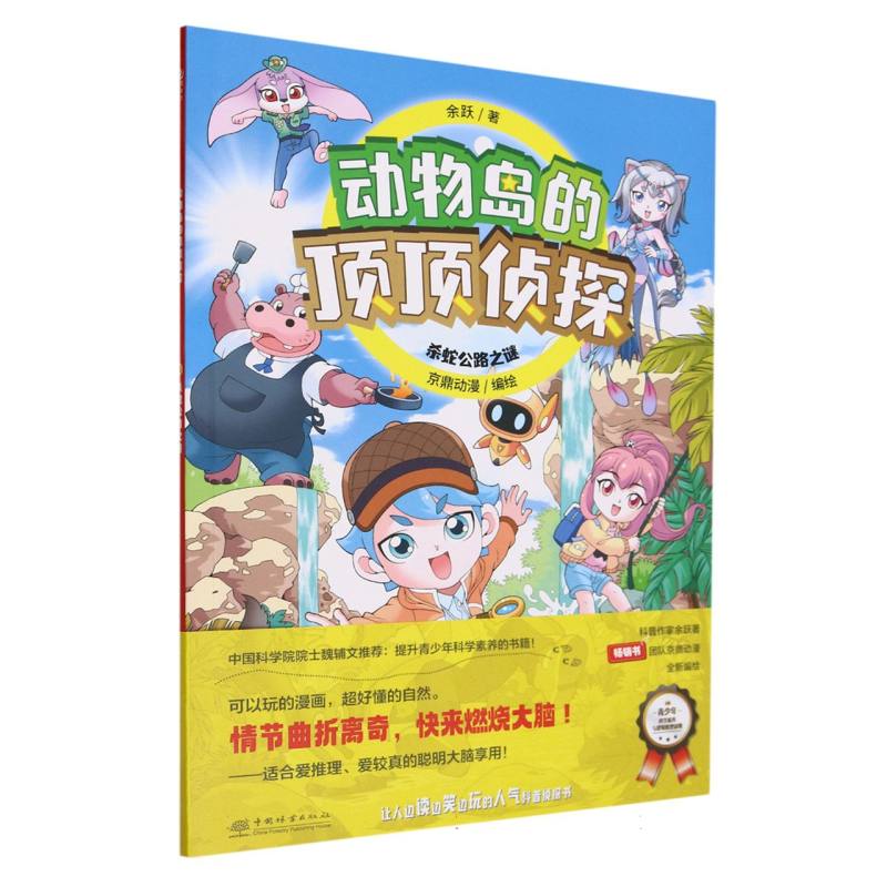 杀蛇公路之谜/动物岛的顶顶侦探