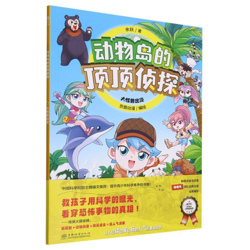 大怪兽出没/动物岛的顶顶侦探