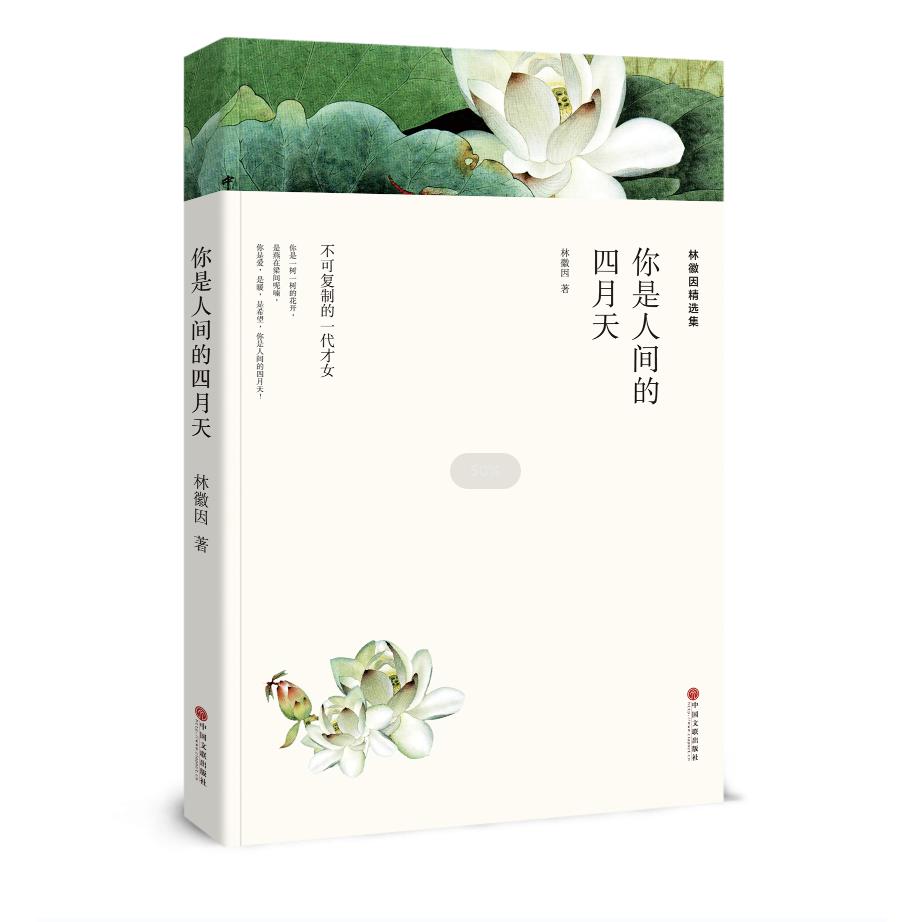 林徽因精选集：你是人间的四月天（全译本）