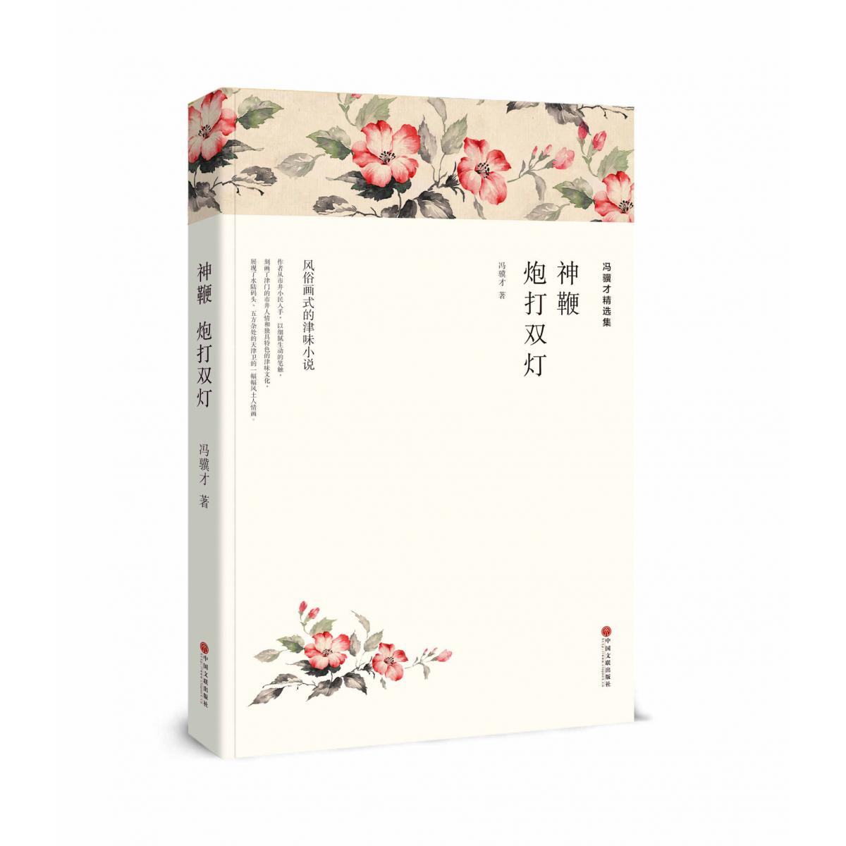 冯骥才精选集：神鞭 炮打双灯