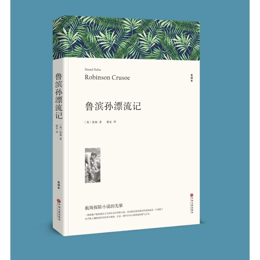 鲁滨孙漂流记