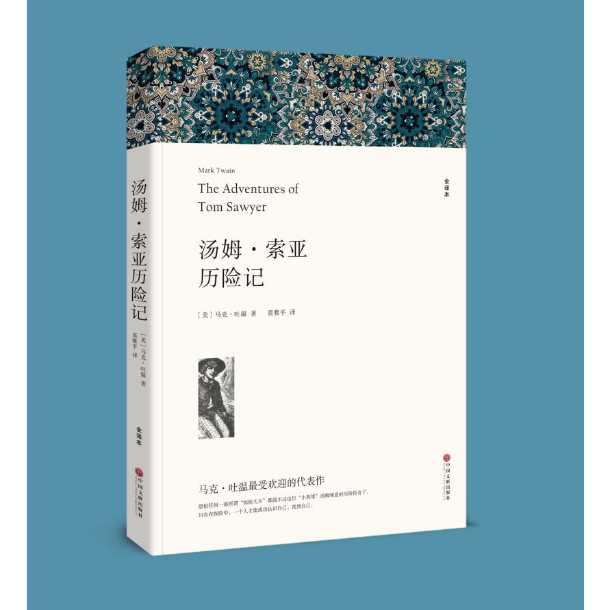 汤姆·索亚历险记