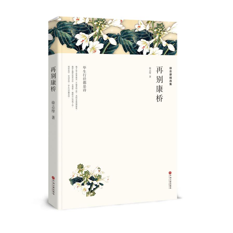 徐志摩精选集：再别康桥（全译本）
