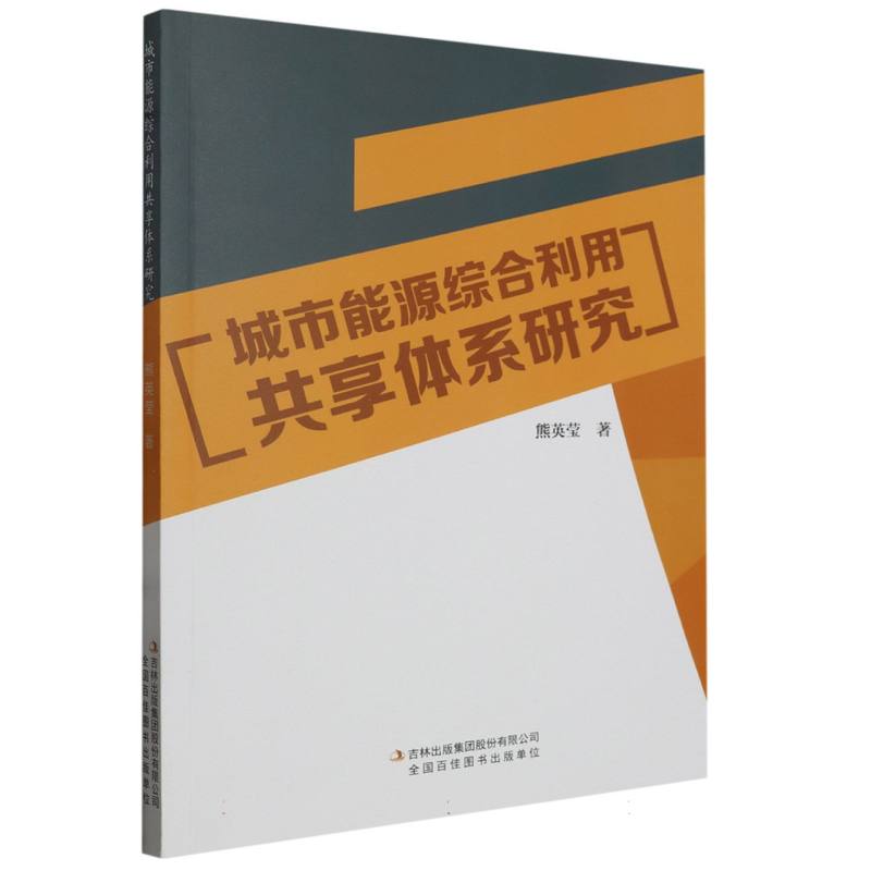 城市能源综合利用共享体系研究