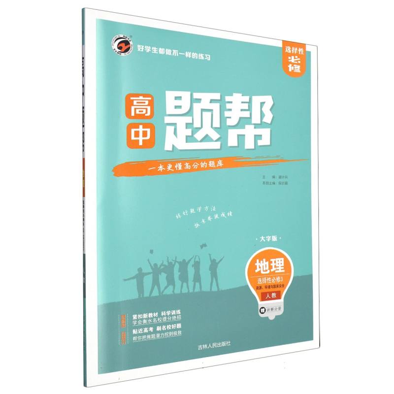 高中地理（选择性必修3人教大字版）/题帮