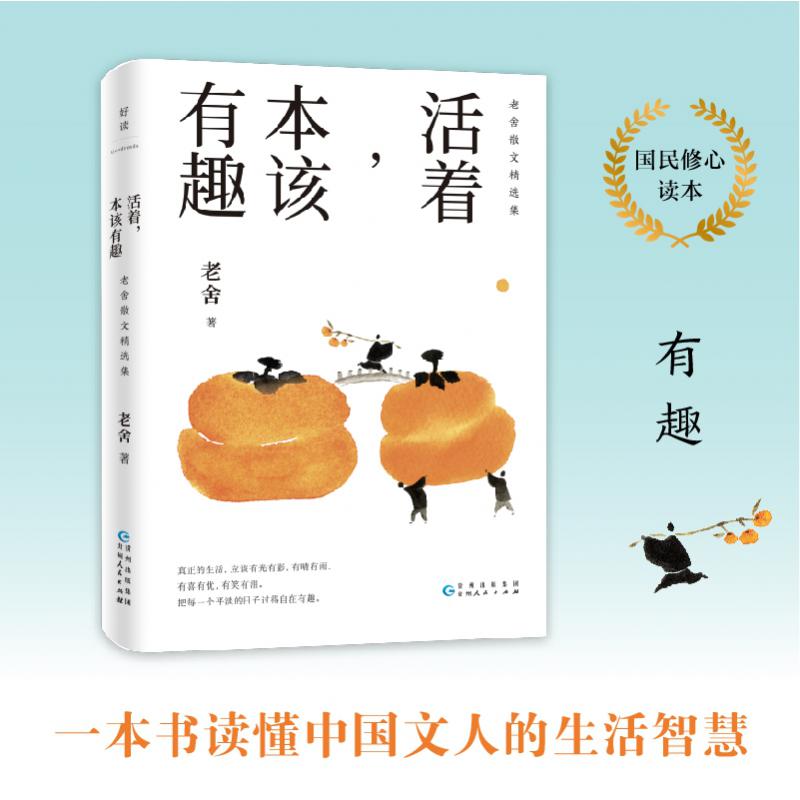 活着，本该有趣——老舍散文精选集