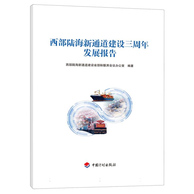 西部陆海新通道建设三周年发展报告