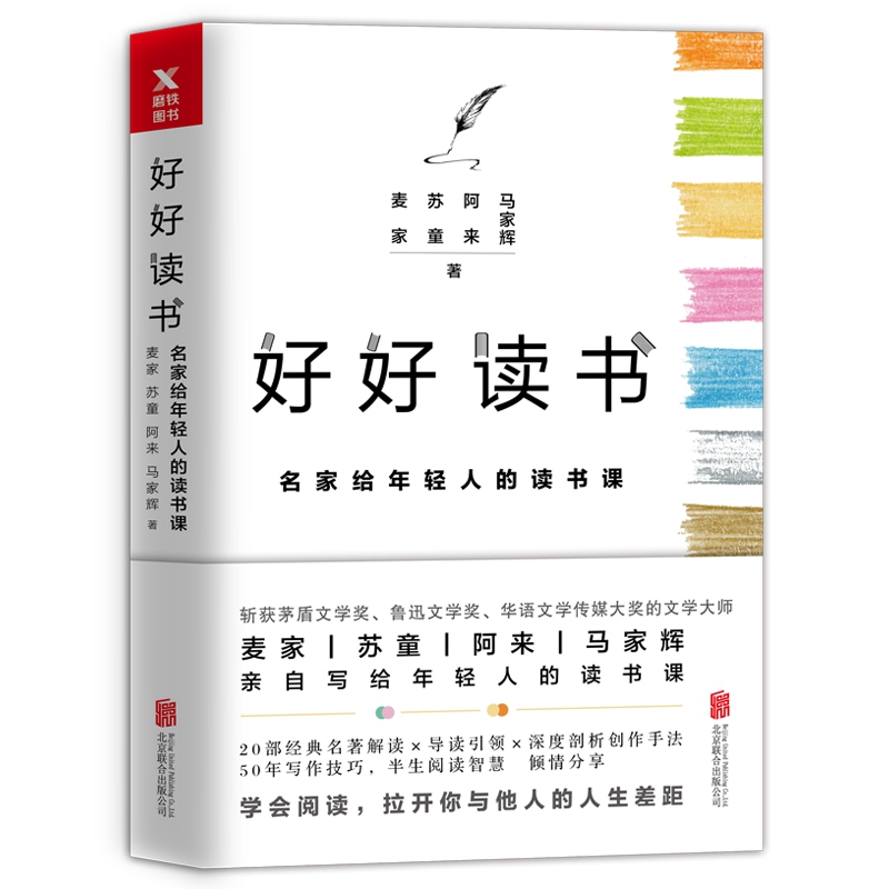 好好读书 : 名家给年轻人的读书课