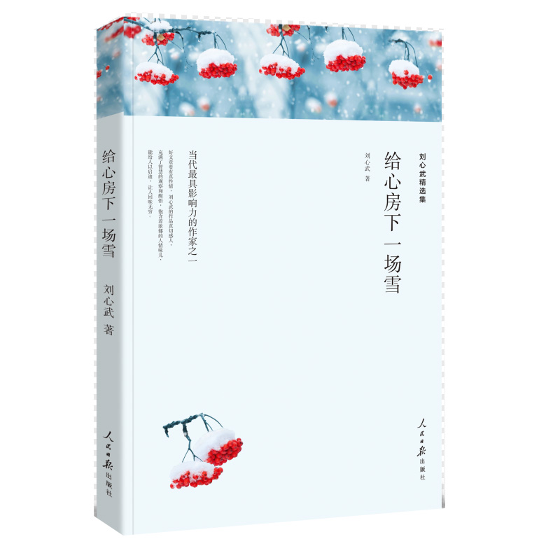 刘心武精选集-给心房下一场雪