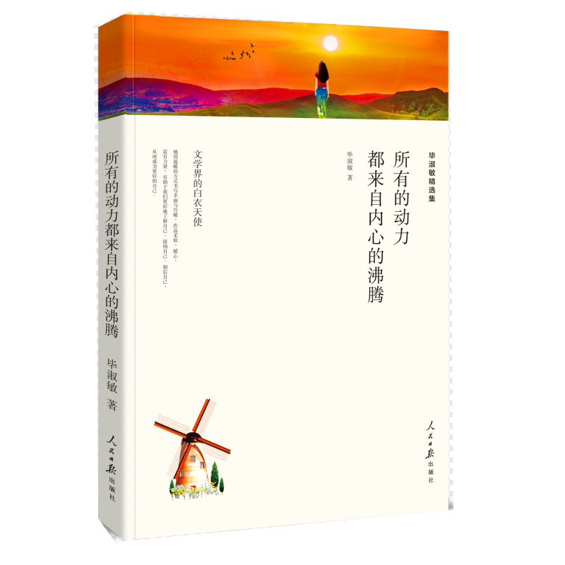 毕淑敏精选集-所有的动力都来自内心的沸腾