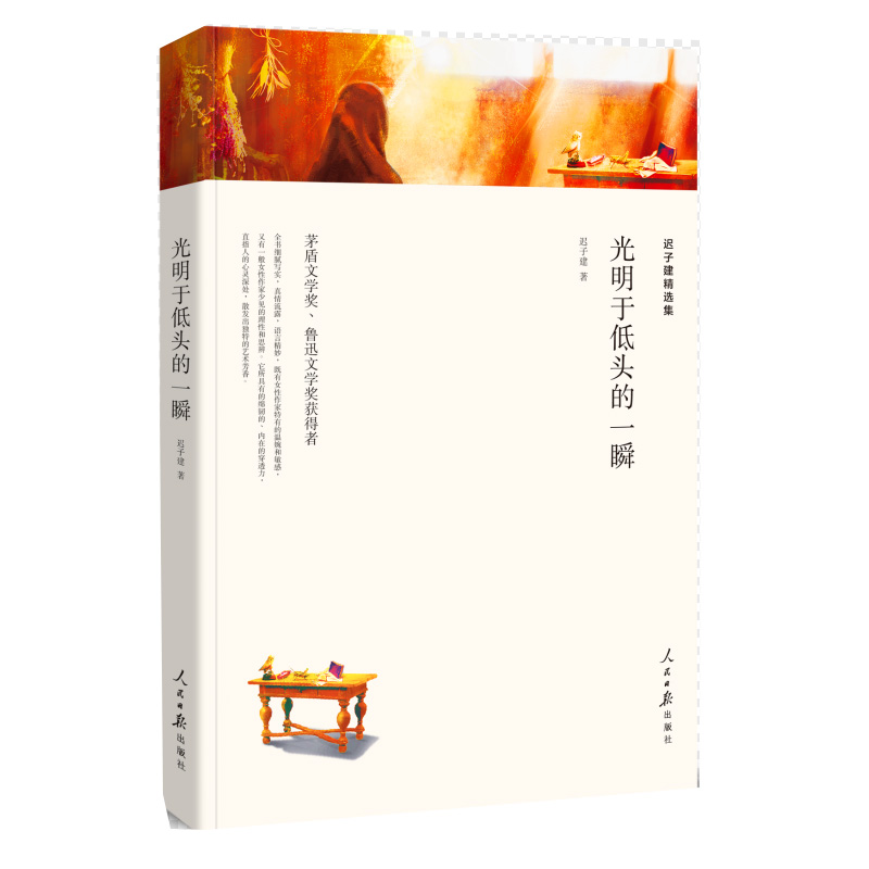 迟子建精选集-光明于低头的一瞬