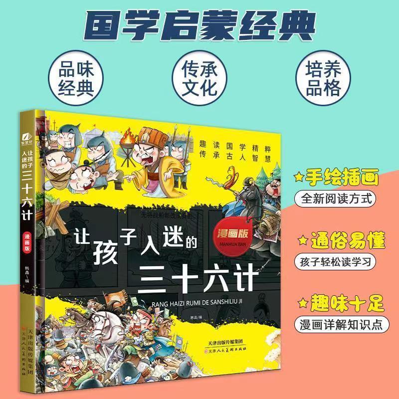 让孩子入迷的三十六计