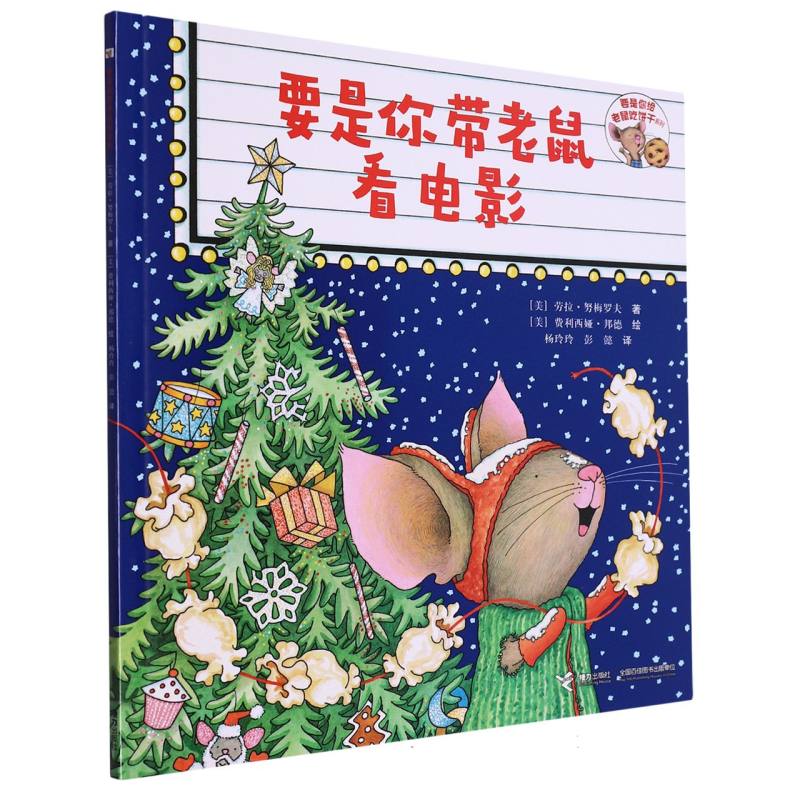要是你带老鼠看电影/要是你给老鼠吃饼干系列