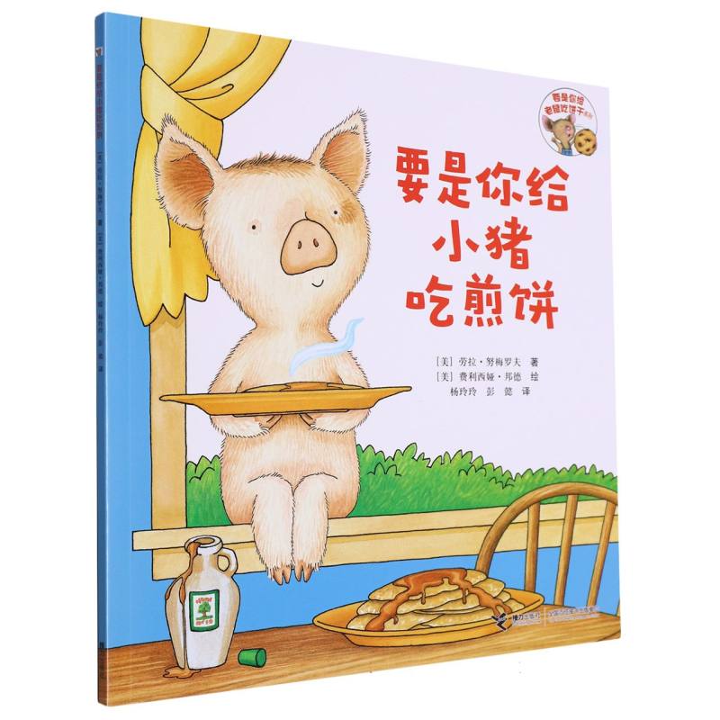 要是你给小猪吃煎饼/要是你给老鼠吃饼干系列