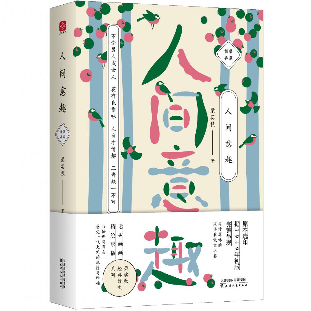 人间意趣(精装典藏)(精)