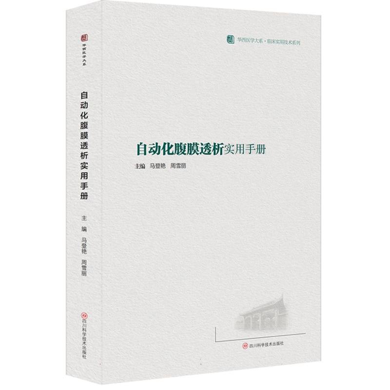 自动化腹膜透析实用手册 /华西医学大系·临床实用技术系列