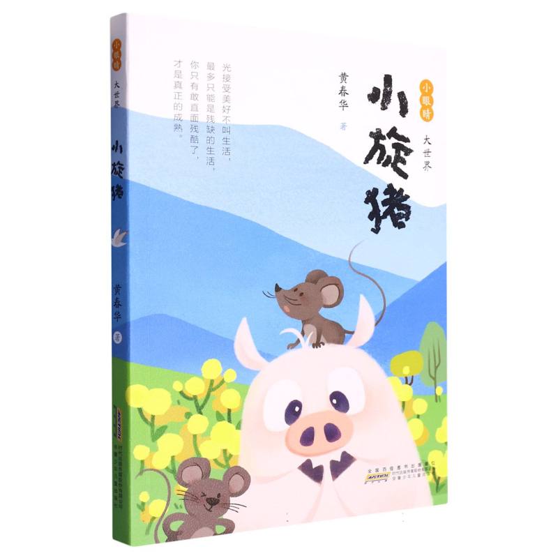 小旋猪/小眼睛大世界