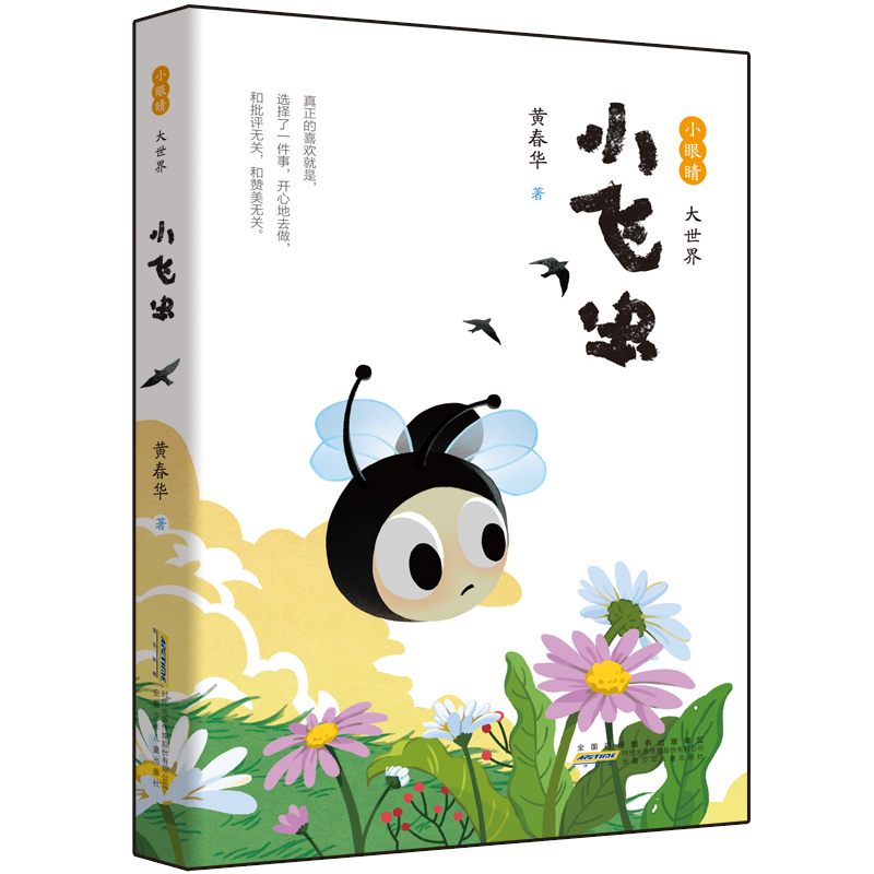 小眼睛 大世界 小飞虫