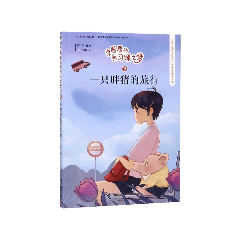 一只胖猪的旅行/李看看的自习课之梦