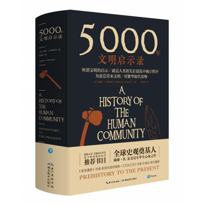 5000年文明启示录(精)