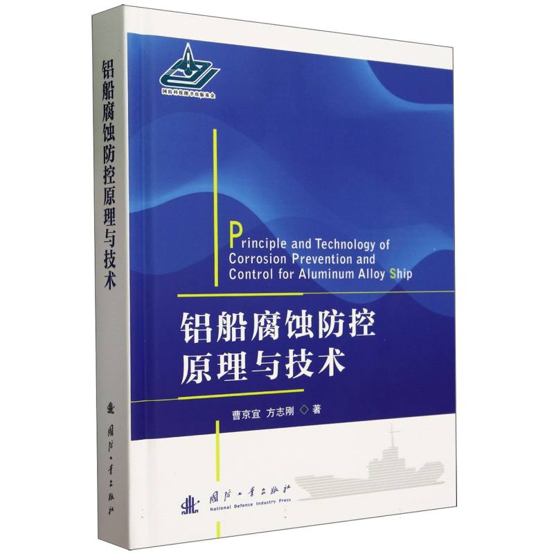 铝船腐蚀防控原理与技术(精)