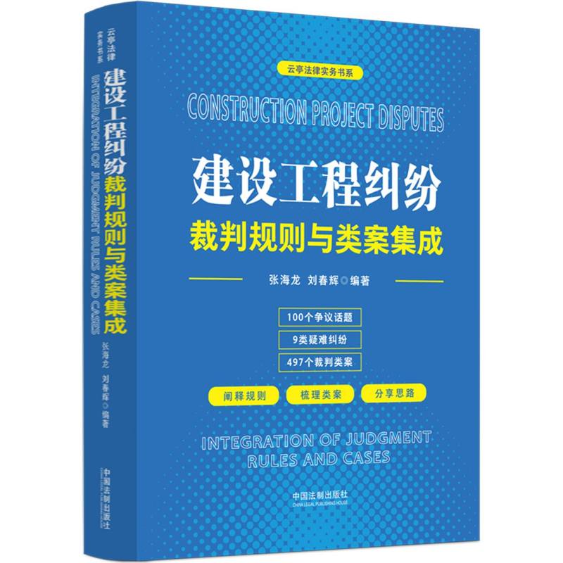 建设工程纠纷裁判规则与类案集成