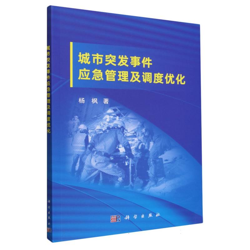 城市突发事件应急管理及调度优化
