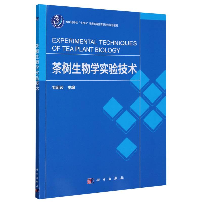 茶树生物学实验技术