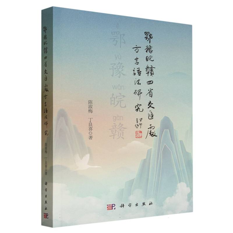 鄂豫皖赣四省交汇处方言语法研究