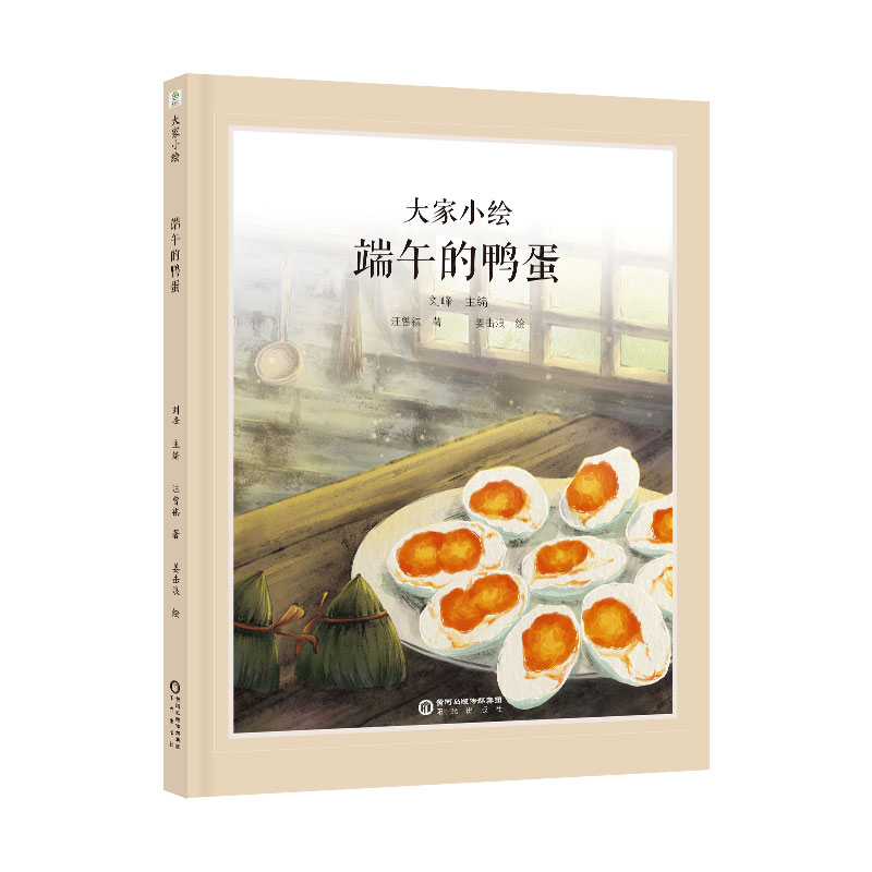 大家小绘：端午的鸭蛋