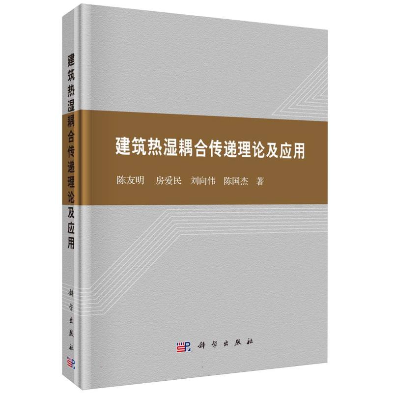 建筑热湿耦合传递理论及应用