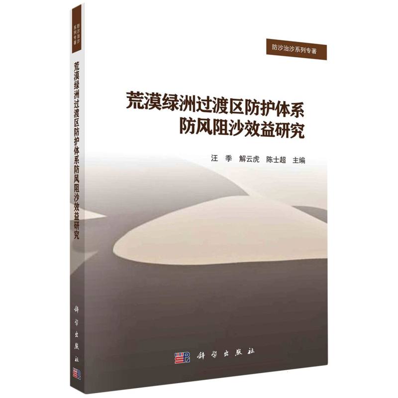 荒漠绿洲过渡区防护体系防风阻沙效益研究