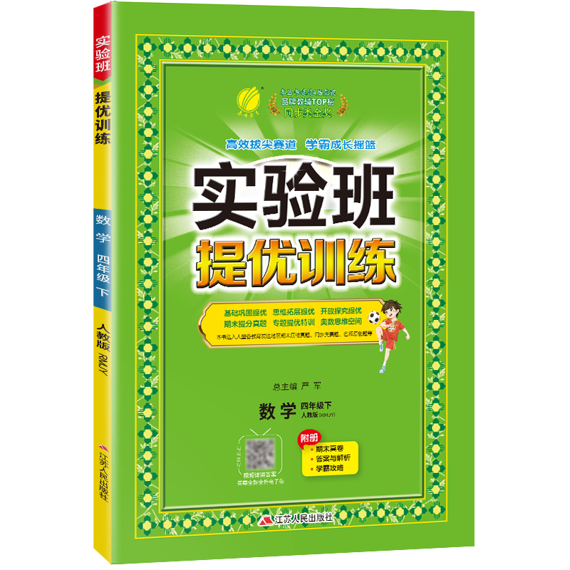 实验班提优训练 四年级数学(下) 人教版 2024年春新版