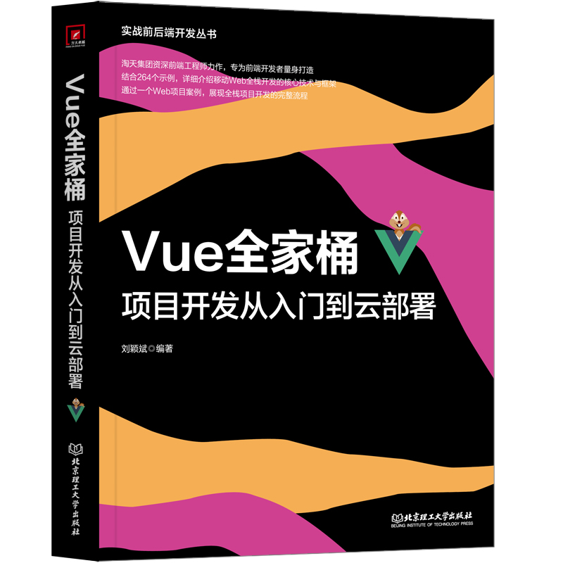 Vue全家桶：项目开发从入门到云部署