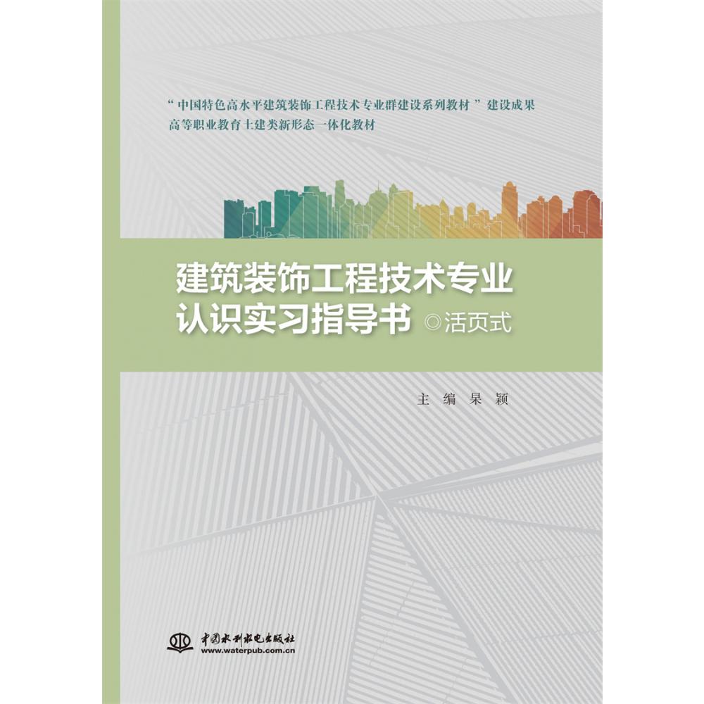 建筑装饰工程技术专业认识实习指导书（活页式）