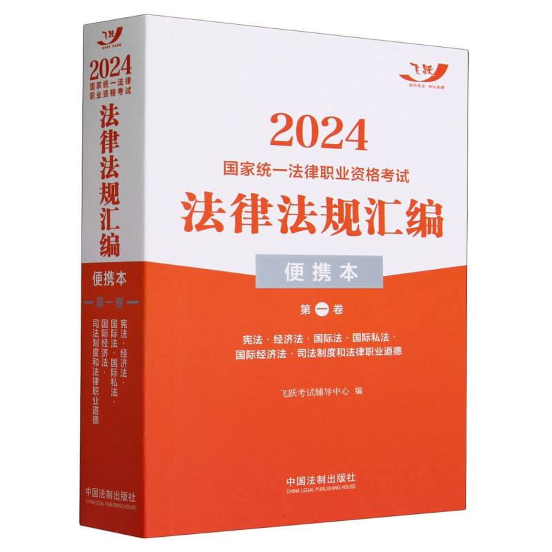 2024国家统一法律职业资格考试法律法规汇编(便携本第1卷)